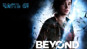 Прохождение Beyond Two Souls часть №1