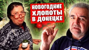 🇷🇺 Наши предновогодние хлопоты 🎄☃️❄️