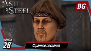 Of Ash and Steel ➤ Прохождение №28 ➤ Странное послание ➤ Таможенный сбор ➤ Семь футов под килем