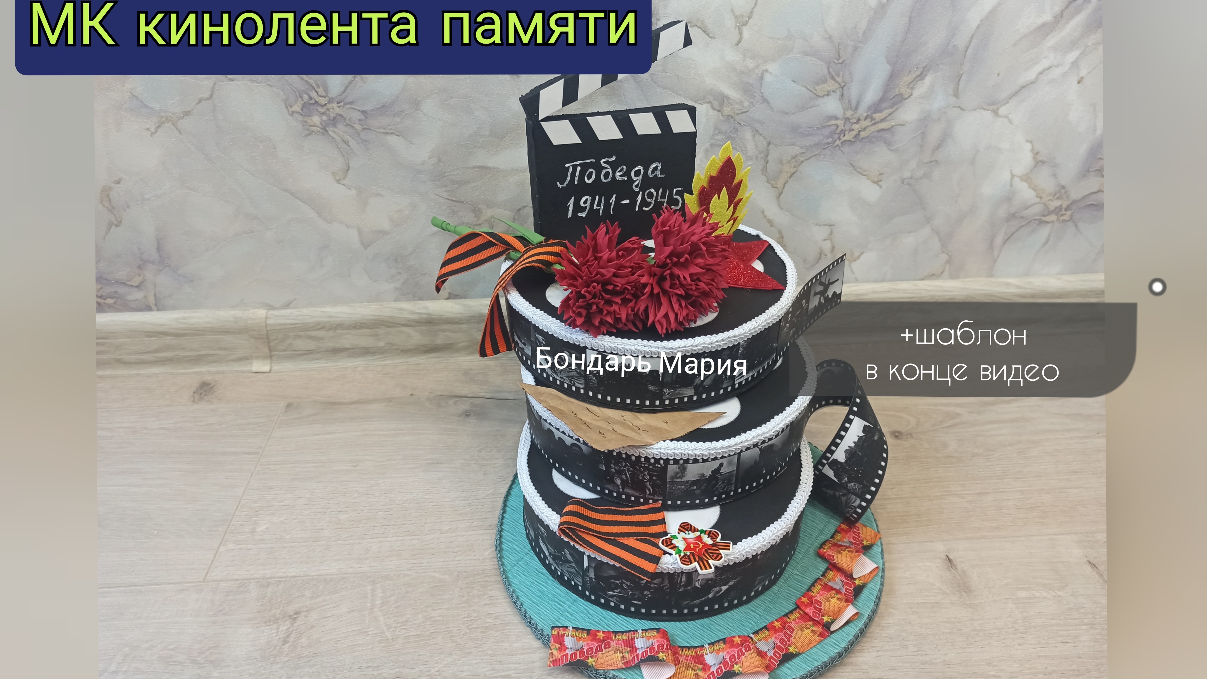 мк кинпленка памяти, поделка на 9 мая на военную тематику смотреть онлайн