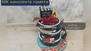 мк кинпленка памяти, поделка на 9 мая на военную тематику