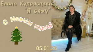 Как прошёл мой Новый год ☃️!