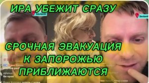САМВЕЛ АДАМЯН, ИРА УБЕЖИТ СРАЗУ, СРОЧНАЯ ЭВАКУАЦИЯ, К ЗАПОРОЖЬЮ ПРИБЛИЖАЮТСЯ..