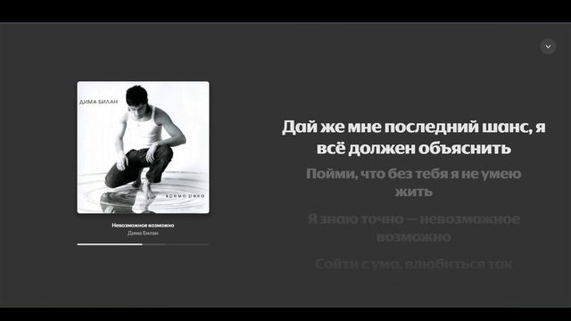 Караоке - Дима Билан - Невозможное возможно