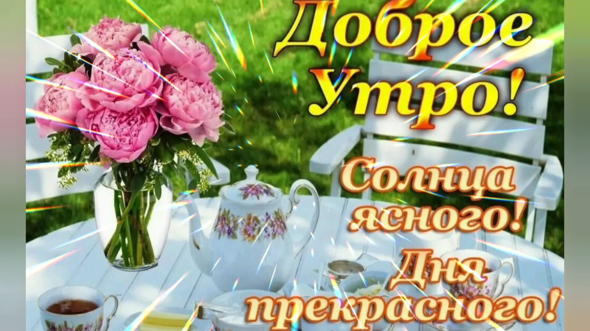 ДОБРОЕ УТРО☀ 🌝⏰! СОЛНЦА ЯСНОГО! ДНЯ ПРЕКРАСНОГО! смотреть онлайн