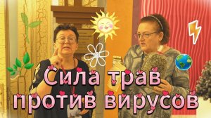 Аптека Бога против вирусов и паразитов!