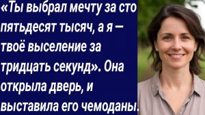 Истории со Смыслом/«Ты выбрал мечту за сто пятьдесят тысяч, а я — твоё выселение/Истории из жизни.