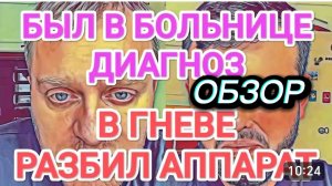 САМВЕЛ АДАМЯН, ОБЗОР ОТ ОЛЬГИ, БЫЛ В БОЛЬНИЦЕ, В ГНЕВЕ РАЗБИЛ АППАРАТ..