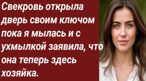 Истории для Вас/Свекровь открыла дверь своим ключом пока я мылась /Жизненные истории/Аудиорассказ.