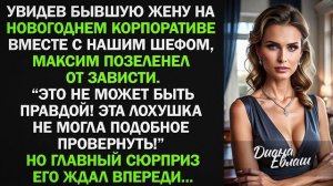 Истории из жизни|Бывший муж позеленел|Аудио рассказы|Аудиокниги слушать онлайн|Жизненные истории