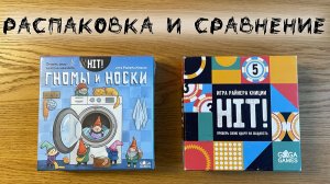 Хит! Гномы и Носки - Распаковка и сравнение настольной игры