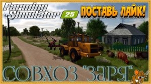 👨🌾Farming Simulator 25👨🌾Совхоз "Заря" Все Трудимся Стрим №5