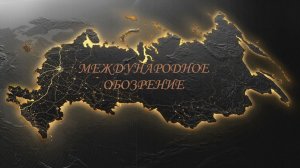 Международное обозрение. Александр Беляев, Олег Шаландин и Елена.  Гость - Евгений Иванов.