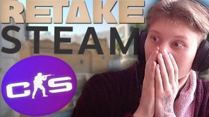 ВПЕРВЫЕ В ЗАЧИСТКУ ОТ VALVE ЗАШЁЛ В КС 2! РЕТЕЙК ОТ ВАЛЬВЕ В CS 2!RETAKE КОНТР-СТРАЙК 2