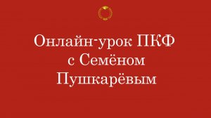 Онлайн-урок ПКФ с Семёном Пушкарёвым