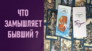 ЧТО ЗАМЫШЛЯЕТ БЫВШИЙ МУЖЧИНА ⁉️ таро 🖤 расклад таро 🌞 таро онлайн 🗝️ гадание таро 🦉