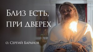 27.12.2025 Близ есть, при дверех