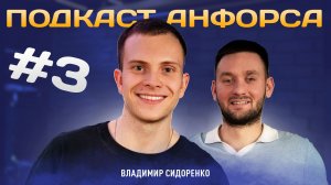 Подкаст Анфорса: Владимир Сидоренко