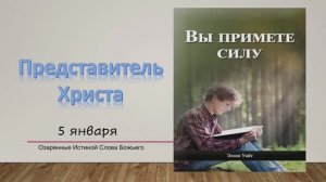 Утренний страж Вы примете силу. Е Уайт 05. январь Представитель Христа.