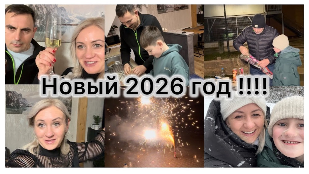 Новый 2026 год 🎉 нашли снег ❄️ готовлю салаты 🥗 Оливье ✔️ Сельдь под шубой ✔️ Манты 🥟 Празднуем смотреть онлайн