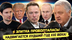 ⚡️ НЕБЫВАЛЫЙ КРИЗИС И ПЛАНЫ МИРОВЫХ КЛАНОВ!