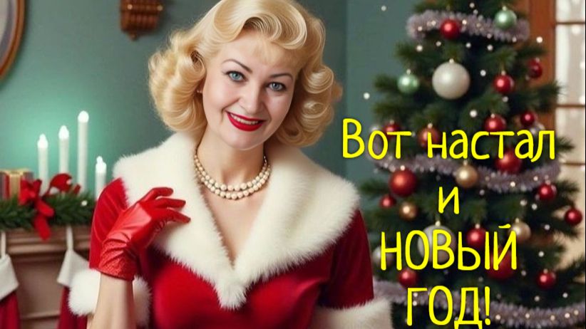 Вот настал и Новый год!🎉 Стихи, видео, аранжировка  /И.И/ Людмила  Бабкина. смотреть онлайн
