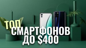 ТОП-7 лучших смартфонов до $400 в 2026 — идеальный выбор для каждого дня