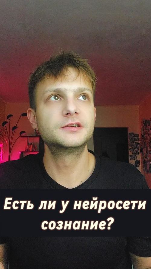 Есть ли сознание у нейросетей?