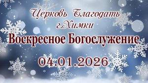 Воскресное Богослужение. 04.01.2026