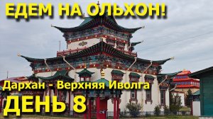 Мотопутешествие в Монголию! День 8. Едем в Иволгинский дацан! Дархан - Верхняя Иволга!