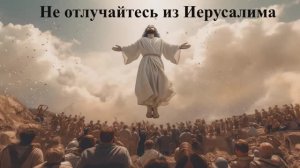 Не отлучайтесь из Иерусалима