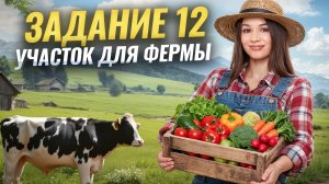 12 задание ОГЭ по географии 2026: ВЫБОР УЧАСТКА ДЛЯ ФЕРМЕРА | Умскул