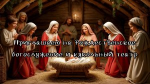 Приглашаем взрослых и детей на Рождественское богослужение и кукольный театр 11.01.2026