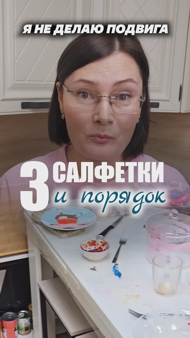 3 салфетки и порядок! арт. WB 269555455 OZON 1702433680 #салфетки #уборка #чистка #посуда #хозяйка смотреть онлайн