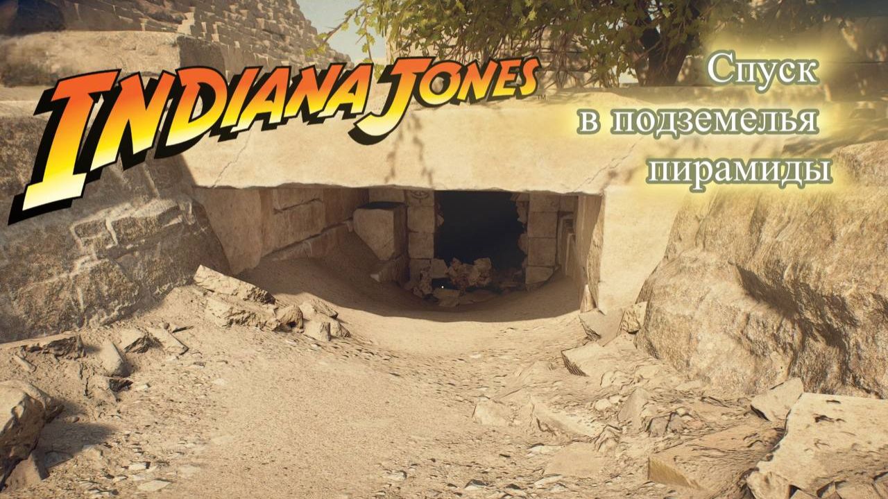 Indiana Jones The Great Circle Индиана Джонс Египет, что скрывают Пирамиды часть 1. Прохождение смотреть онлайн