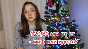 120 и 80 мм рт ст, почему нужно добиваться этой цифры!??