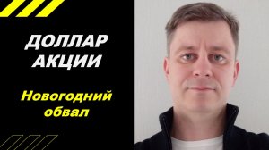 Новогодний обвал!!!