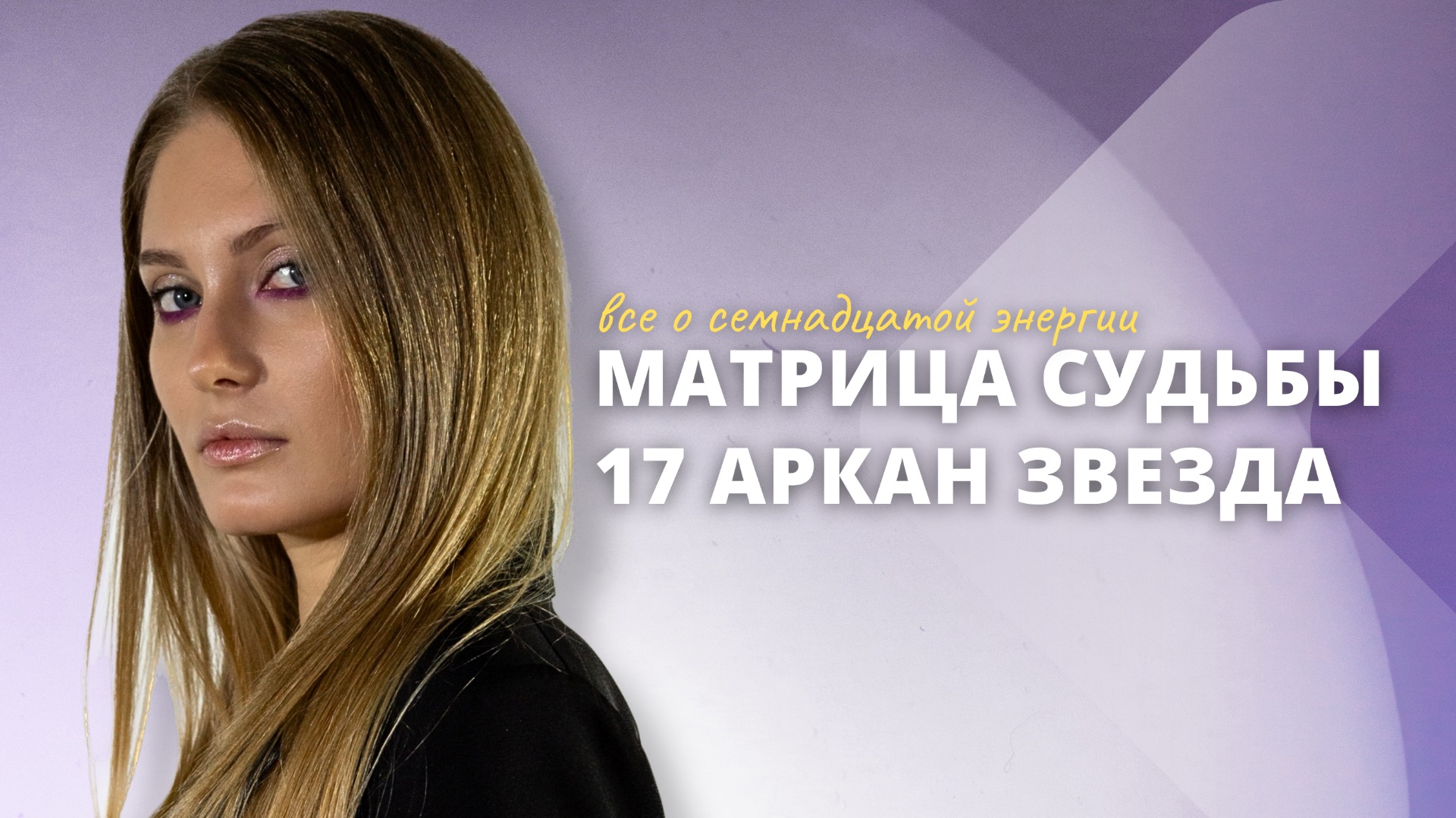 17 аркан в матрице судьбы. Звезда