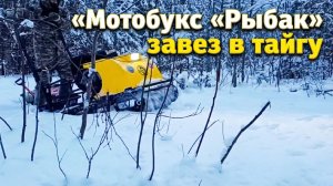 Мотобукс «Рыбак» завез в тайгу