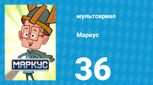 Маркус 1 сезон 36 серия (мультсериал, 2014)