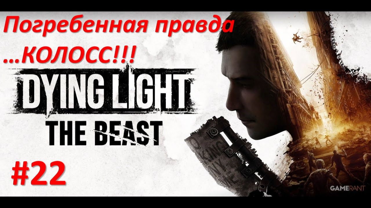 ﹤Dying Light The Beast﹥ Погребенная правда. КОЛОСС!!! смотреть онлайн