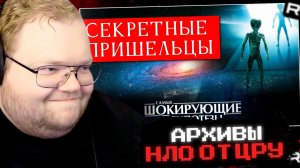 Т2х2 СМОТРИТ: ЦРУ в ШОКЕ! Рассекречены архивы: НЛО построили МЫ // РЕАКЦИЯ Т2х2