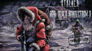 STALKER: НОЧЬ ПЕРЕД РОЖДЕСТВОМ 3 ( СКАЧАТЬ В ОПИСАНИИ )