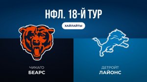 НФЛ. 18-й тур. «Чикаго» — «Детройт» (обзор)