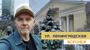 ул. Ленинградская, Воронеж 05.01.26г