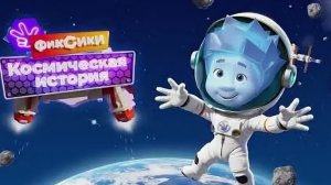 Фиксики. Фиксики спешат на помошь. мультфиль игра