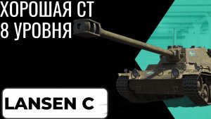 LANSEN C Ст 8 уровня
