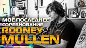 Rodney Mullen | Моё последнее соревнование | The Mutt