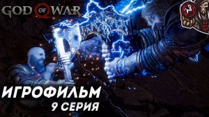 God of War: Ragnarok. Игрофильм (русская озвучка, ПК) #9 (9)