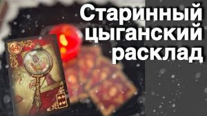 ❗️Откроет Все Тайны и Укажет Путь... Чем Сердце успокоится... ❄️♥️♣️ с Ниной расклад таро прогноз